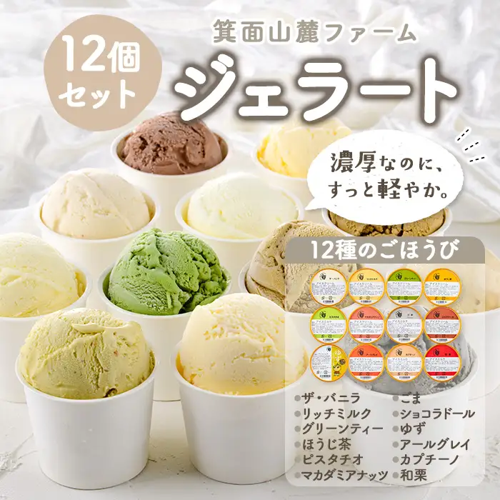 箕面山麓ファームジェラート(12種のごほうびジェラート) カップ アイス アイスクリーム デザート スイーツ おやつ 12個 ミルク バニラ 食品 【m06-44-D】【株式会社夢職人】