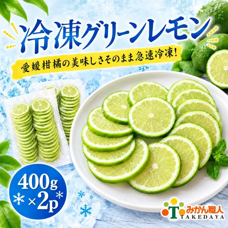 冷凍グリーンレモン 400g ×2袋 冷凍レモン グリーン 檸檬 柑橘 かんきつ 冷凍ミカン 冷凍柑橘 アイス スムージー シャーベット みかん職人武田屋 愛媛県 愛南町
