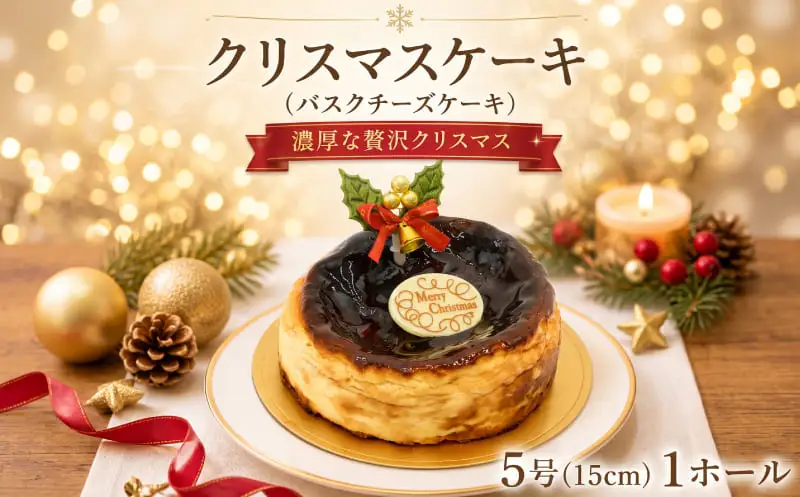 クリスマスケーキ バスクチーズケーキ 5号 【クリスマスチーズケーキ】