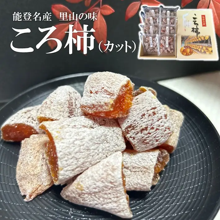 干し柿 85g×8パック入り | カットころ柿 羽咋市 干し柿