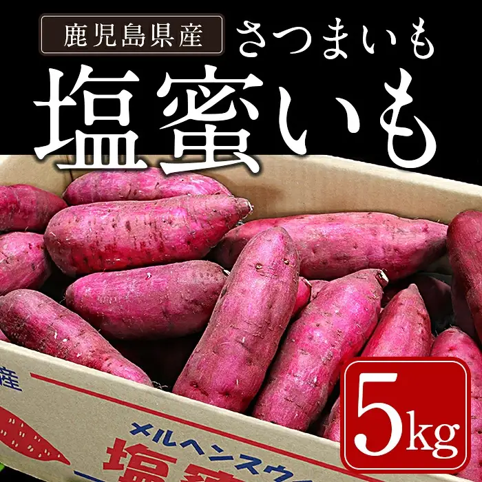 鹿児島県産 塩蜜いも(5kg)　さつまいも 紅はるか 焼き芋【曽於市観光協会】A279-v01