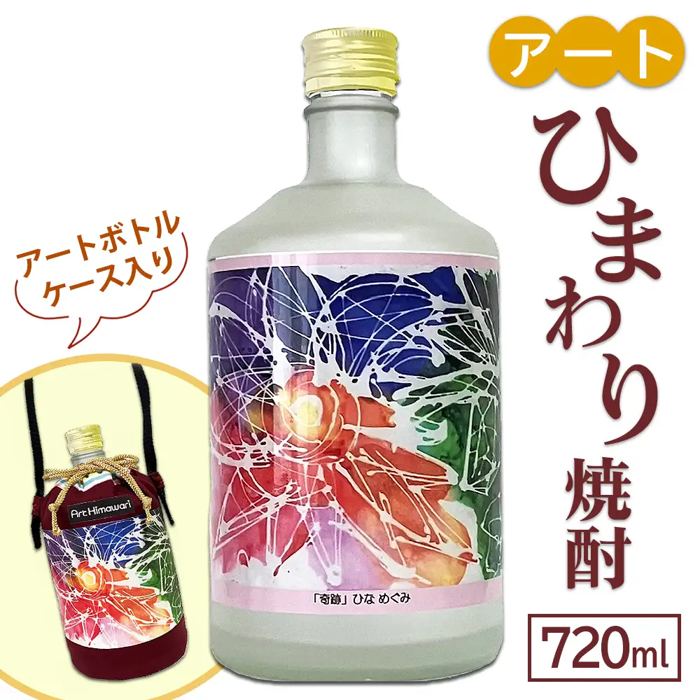 アートひまわり焼酎（アートボトルケース入り） | 神奈川県座間市