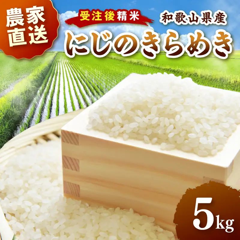 にじのきらめき（精米済）　５kg【1244】