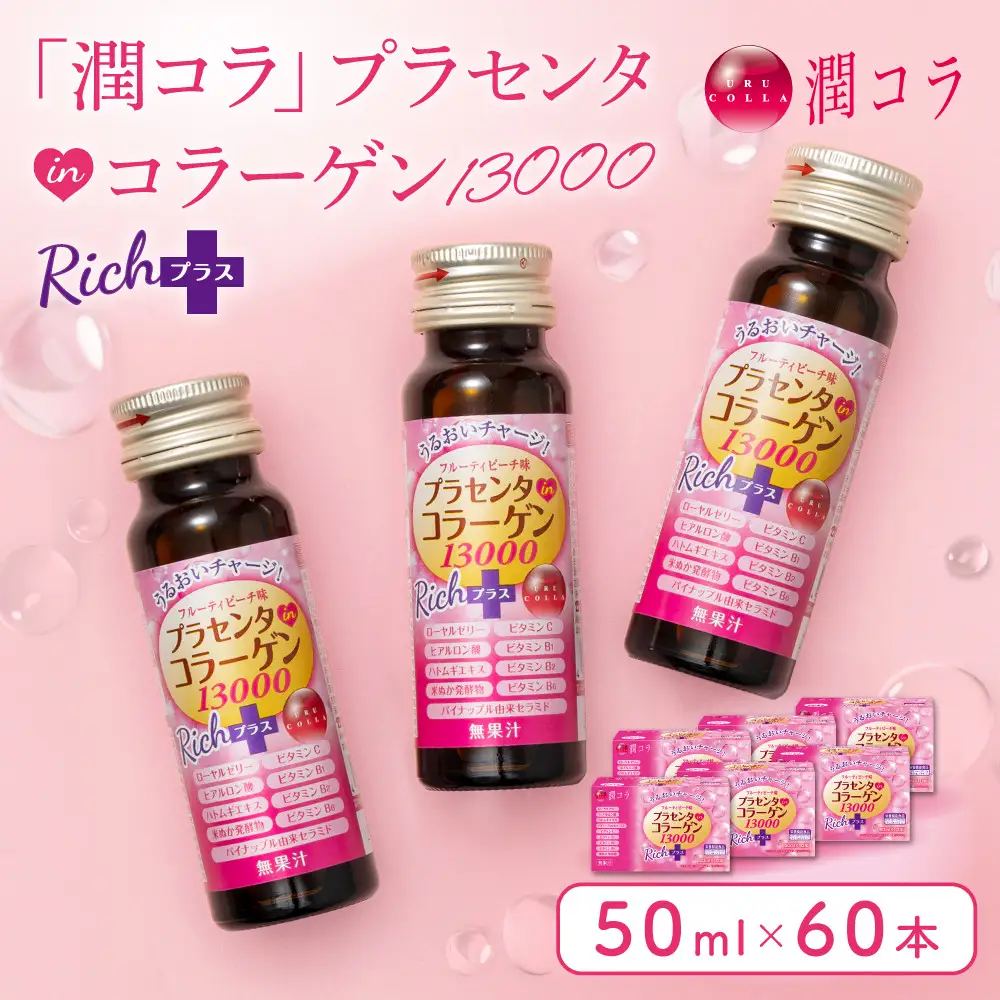 「潤コラ」プラセンタinコラーゲン13000リッチプラス 50ml×60本　ピーチ 美容 美容成分配合 ヒアルロン酸 コラーゲン ビタミン エイジングケア 健康飲料 潤い 健康 美肌 愛知県 名古屋市