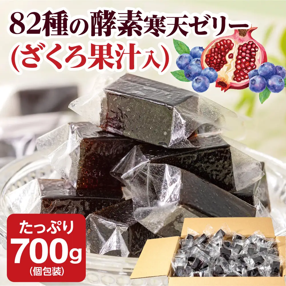 82種の酵素寒天ゼリー（ざくろ果汁入）700ｇ（個包装込み）　酵素　ざくろ