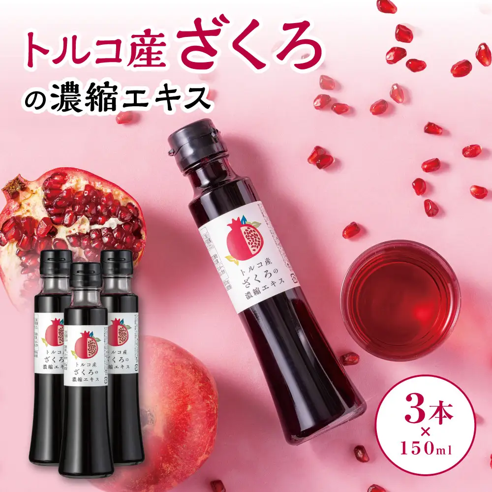 トルコ産ざくろの濃縮エキス150ml×3本　美容 健康 エラグ酸 ざくろ　ザクロ　4倍希釈　