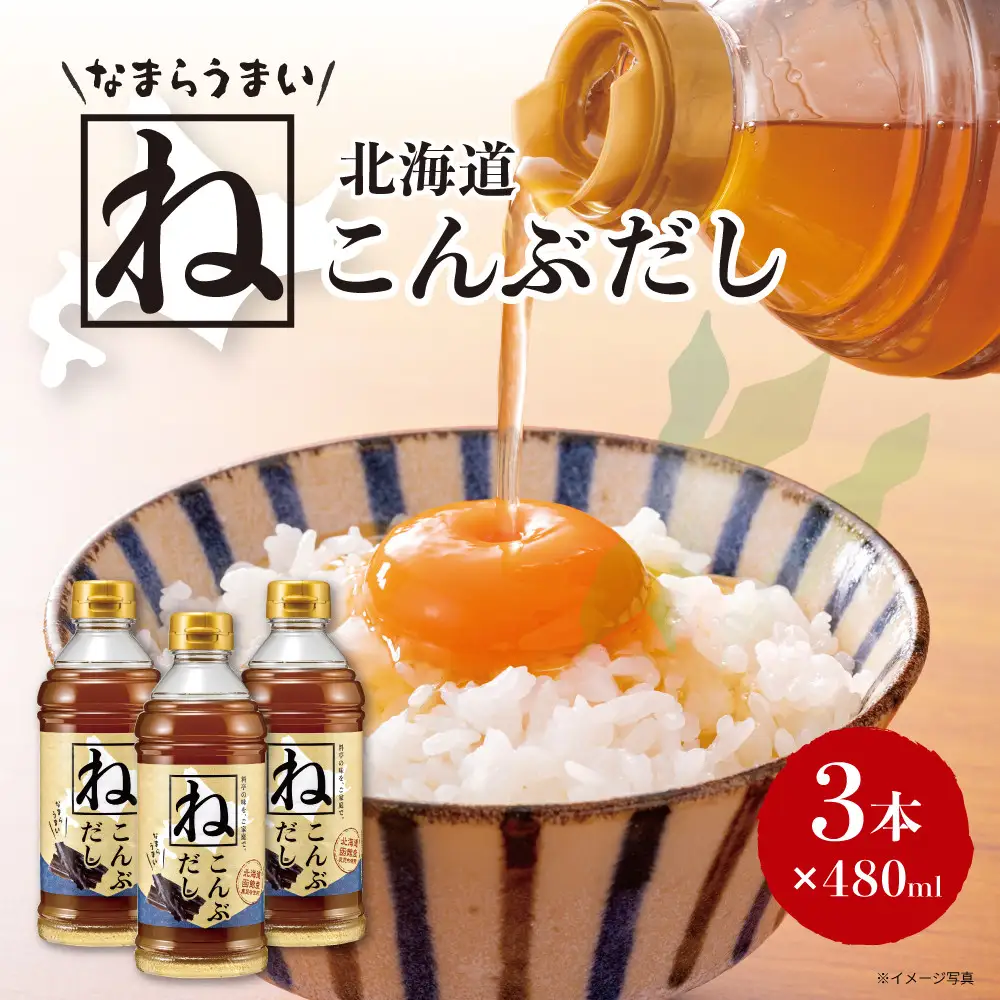 なまらうまい北海道ねこんぶだし480ml×3本　根昆布　ねこぶだし　万能調味料　出汁　昆布
