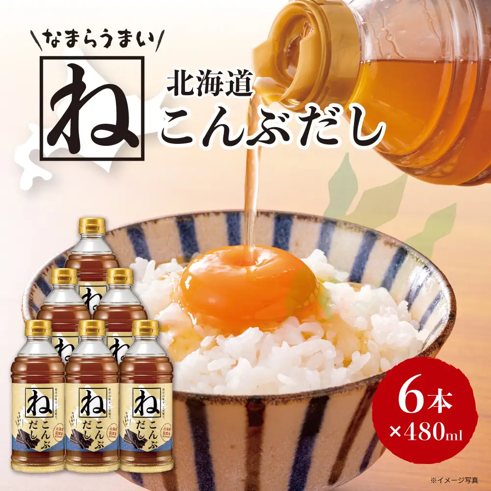 なまらうまい北海道ねこんぶだし480ml×6本　根昆布　ねこぶだし　万能調味料　出汁　昆布