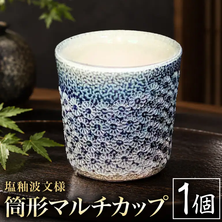 一の瀬焼 丸田窯 マルチカップ 塩釉波文様 筒形 A10-001