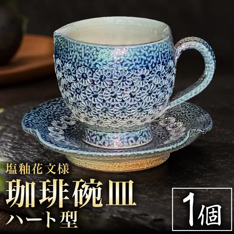 一の瀬焼 丸田窯 マグカップ 塩釉花文様 ハート型 A10-002