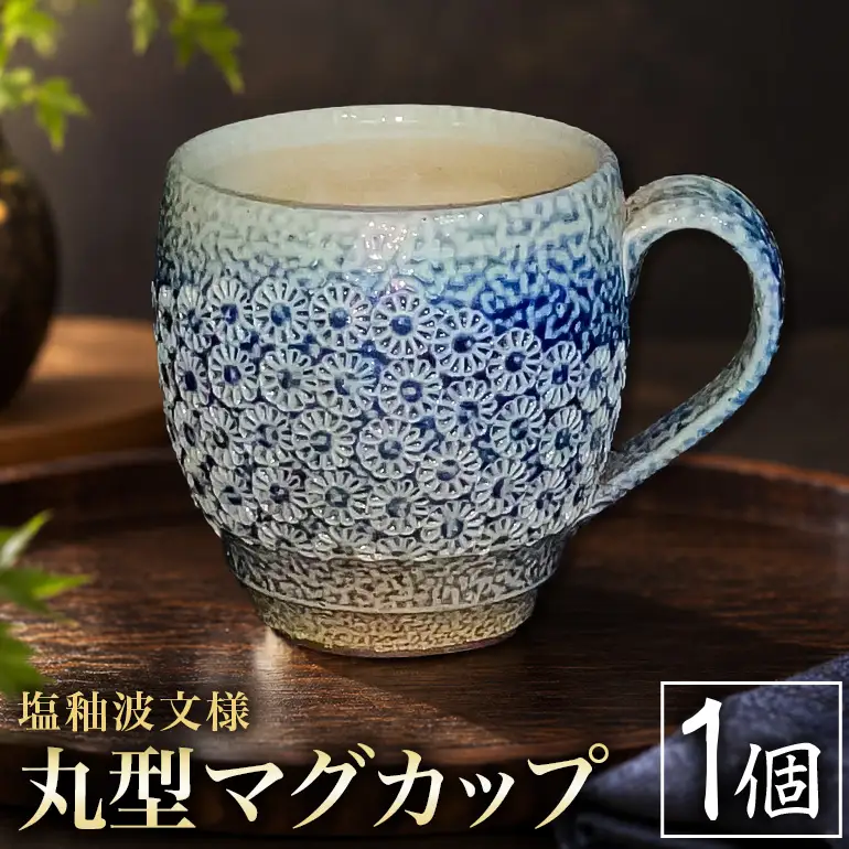 一の瀬焼 丸田窯 マグカップ 塩釉波文様 丸型 A10-003