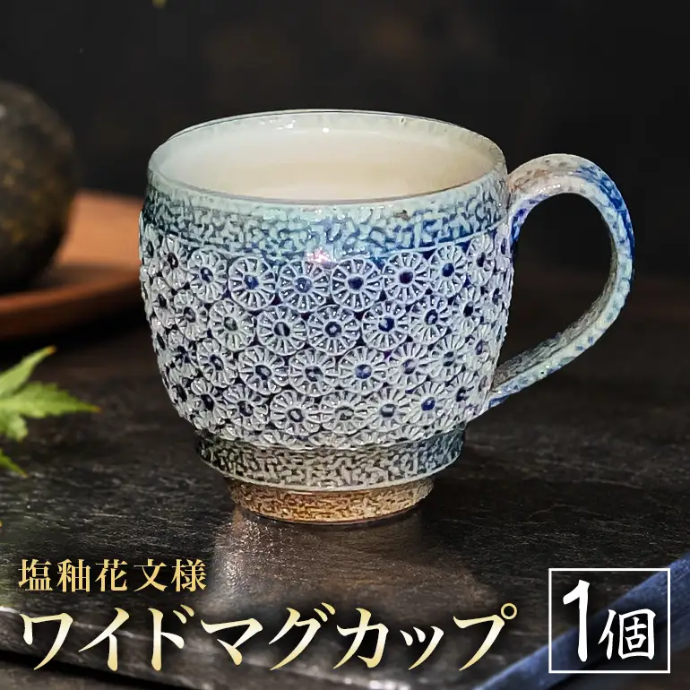 一の瀬焼 丸田窯 マグカップ 塩釉花文様 ワイド A10-004