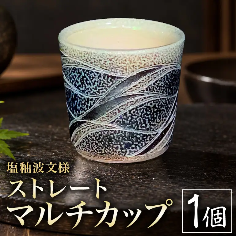 一の瀬焼 丸田窯 マルチカップ 塩釉波文様 ストレート A10-005