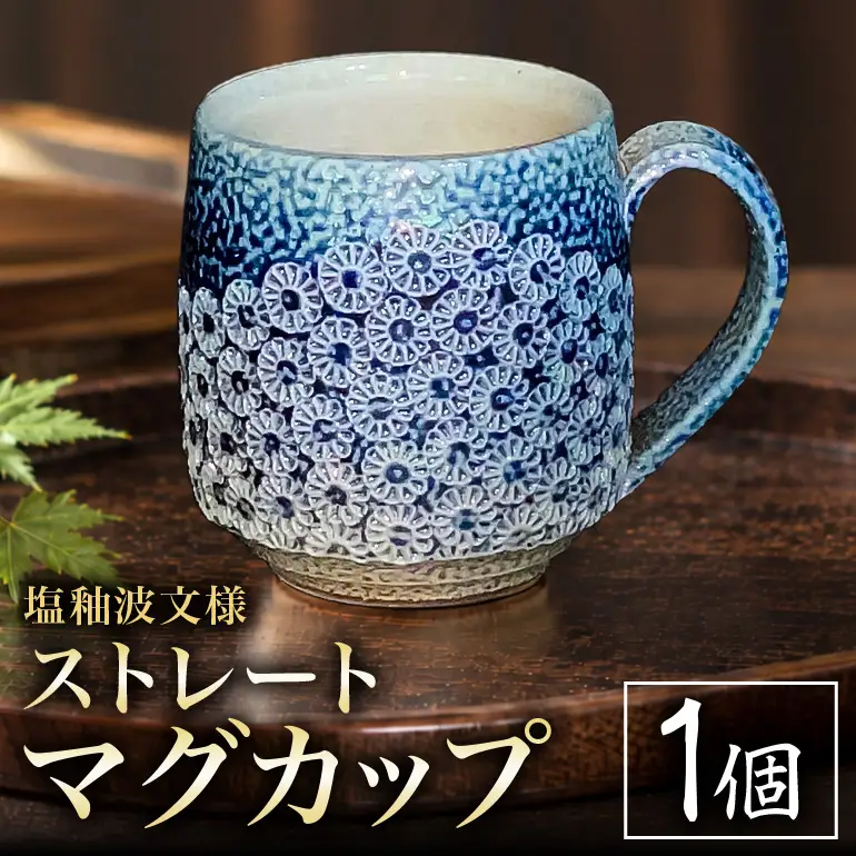 一の瀬焼 丸田窯 マグカップ 塩釉波文様 ストレート A10-006