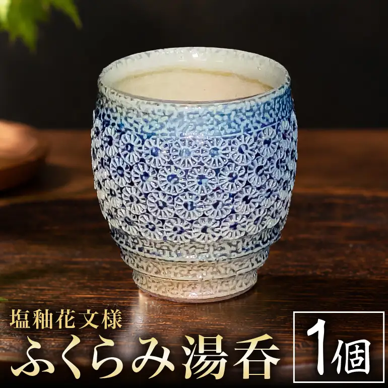一の瀬焼 丸田窯 カップ 塩釉花文様 湯呑 A10-007