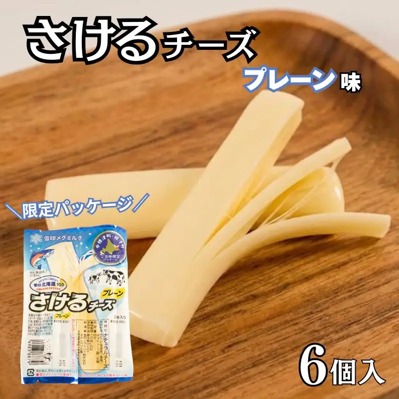 雪印北海道 さけるチーズ プレーン 6個 ナチュラルチーズ 【AE】
