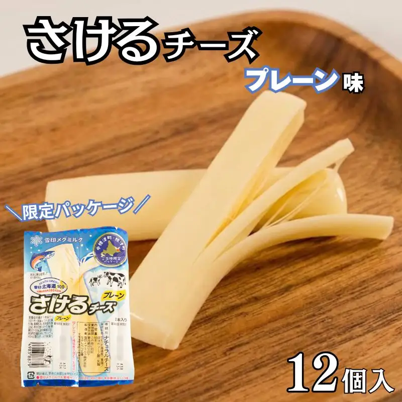 雪印北海道 さけるチーズ プレーン 12個 ナチュラルチーズ 【AE】