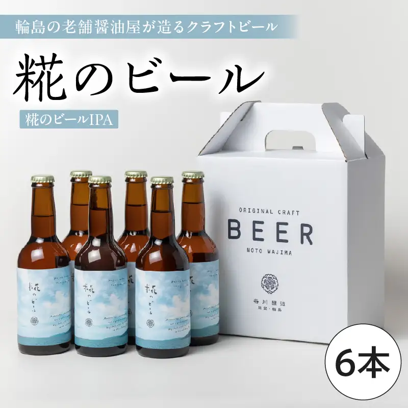 クラフトビール 糀のビール IPA 6本 wa018 クラフトビール