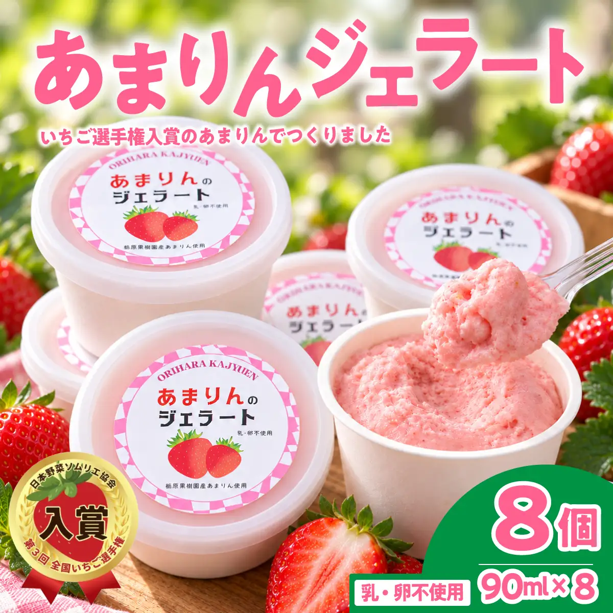 あまりんジェラート 8個