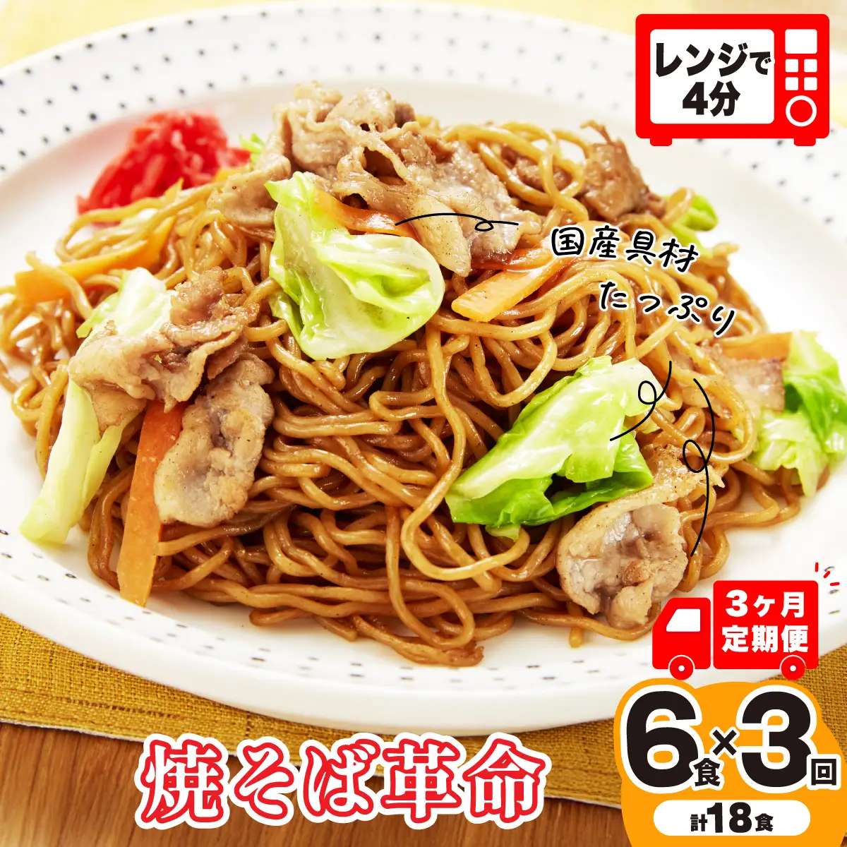 【3ヶ月定期便】焼そば革命 6食 焼そば 埼玉県 久喜市