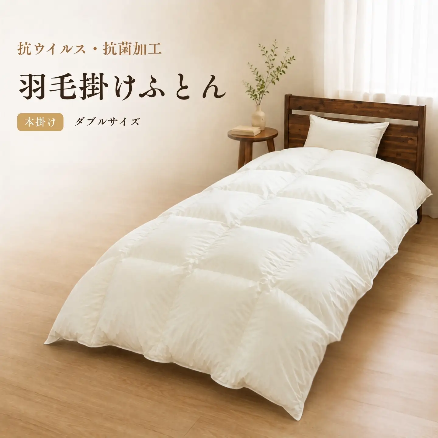 羽毛本掛けふとん（抗ウイルス・抗菌加工） ダブル ホワイトダウン85％