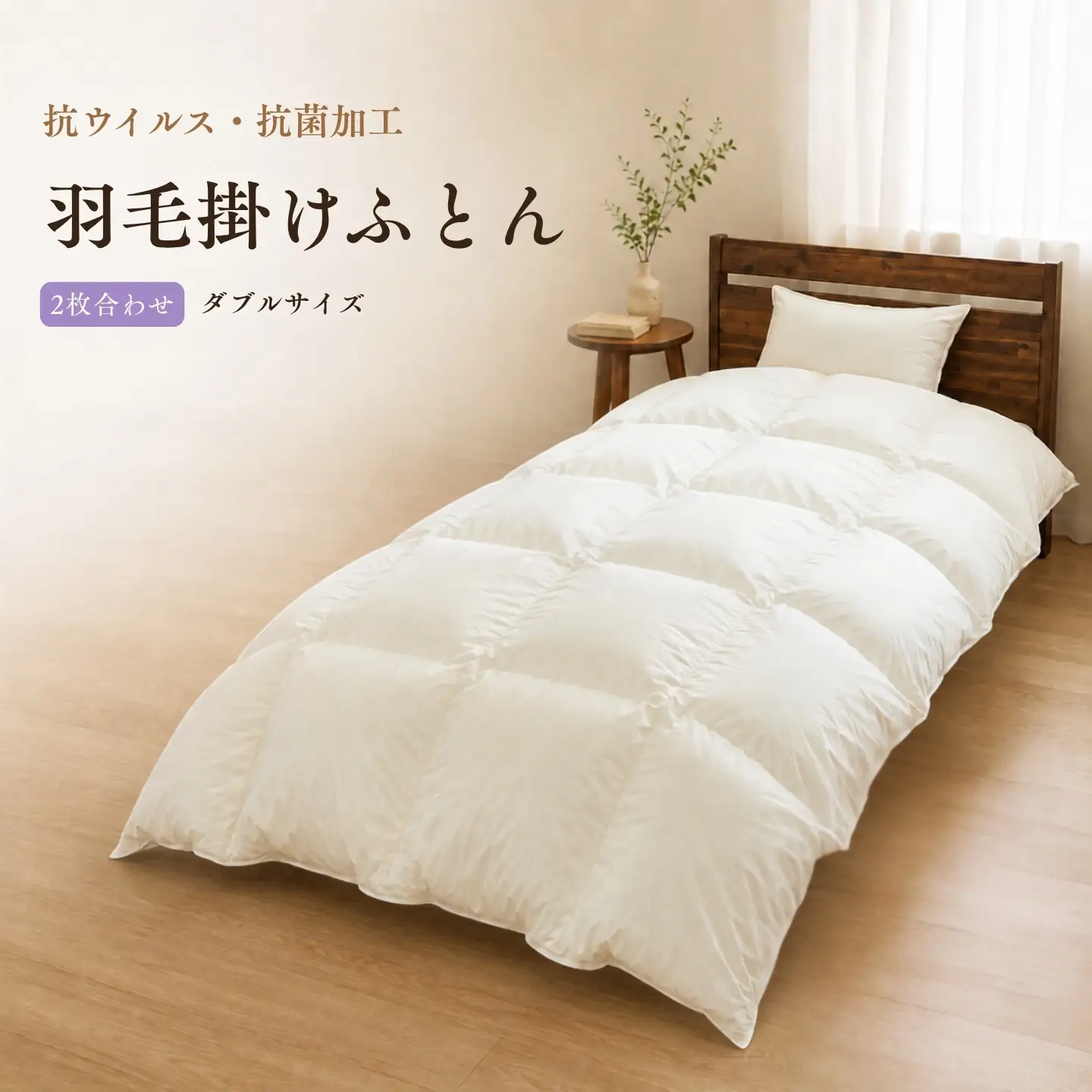 2枚合わせ羽毛ふとん（抗ウイルス・抗菌加工） ダブル ホワイトダウン85％