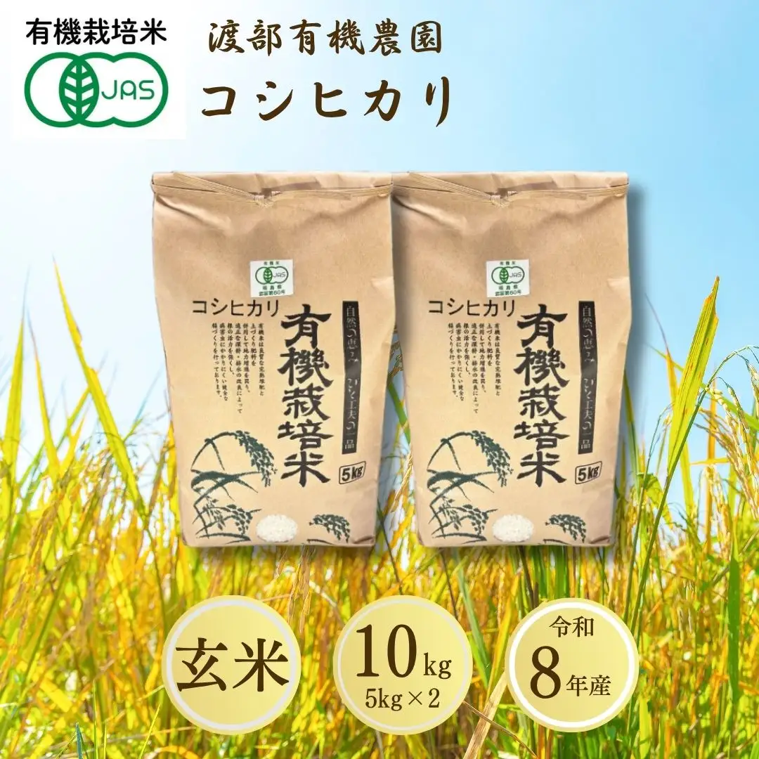 【先行予約】コシヒカリ 玄米 10kg(5kg×2袋) JAS有機米 令和8年産 | 渡部有機農園 福島産コシヒカリ 福島産こしひかり