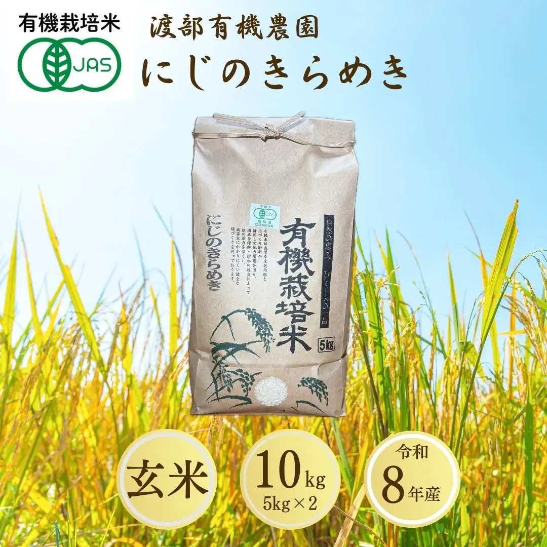 【先行予約】にじのきらめき 玄米 10kg(5kg×2袋) JAS有機米 令和8年産 | 渡部有機農園
