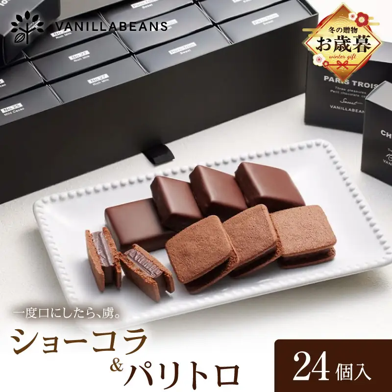 【お歳暮】VANILLABEANS ショーコラ＆パリトロ 24個入 AGK0010-O