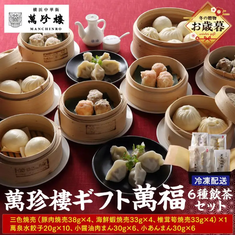 【お歳暮】萬珍樓ギフト 萬福（6種飲茶セット） AFN0008-O