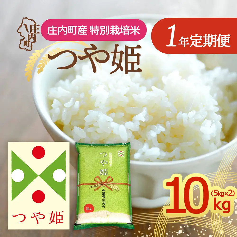 【定期便】＜令和8年産/9年産＞つや姫 10kg×1年間 毎月お届け 特別栽培米 山形県庄内町産 庄内米 ブランド米 米 コシヒカリの原点、亀の尾発祥の地 お米の定期便 ごはん 粘り 甘み 香り 粒が大きい【11月下旬発送】