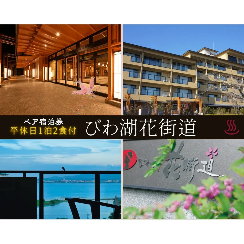 【びわ湖花街道】平休日1泊2食付ペア宿泊券《【本館】和室》