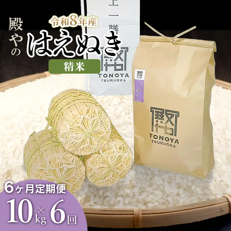 【令和8年産 新米】【定期便6ヶ月】 はえぬき精米 10kg(10kg×1)×6ヶ月 山形県鶴岡市産  殿や K-855
