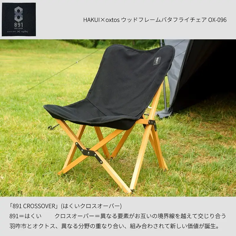HAKUI×oxtos ウッドフレームバタフライチェア OX-096 バタフライチェア