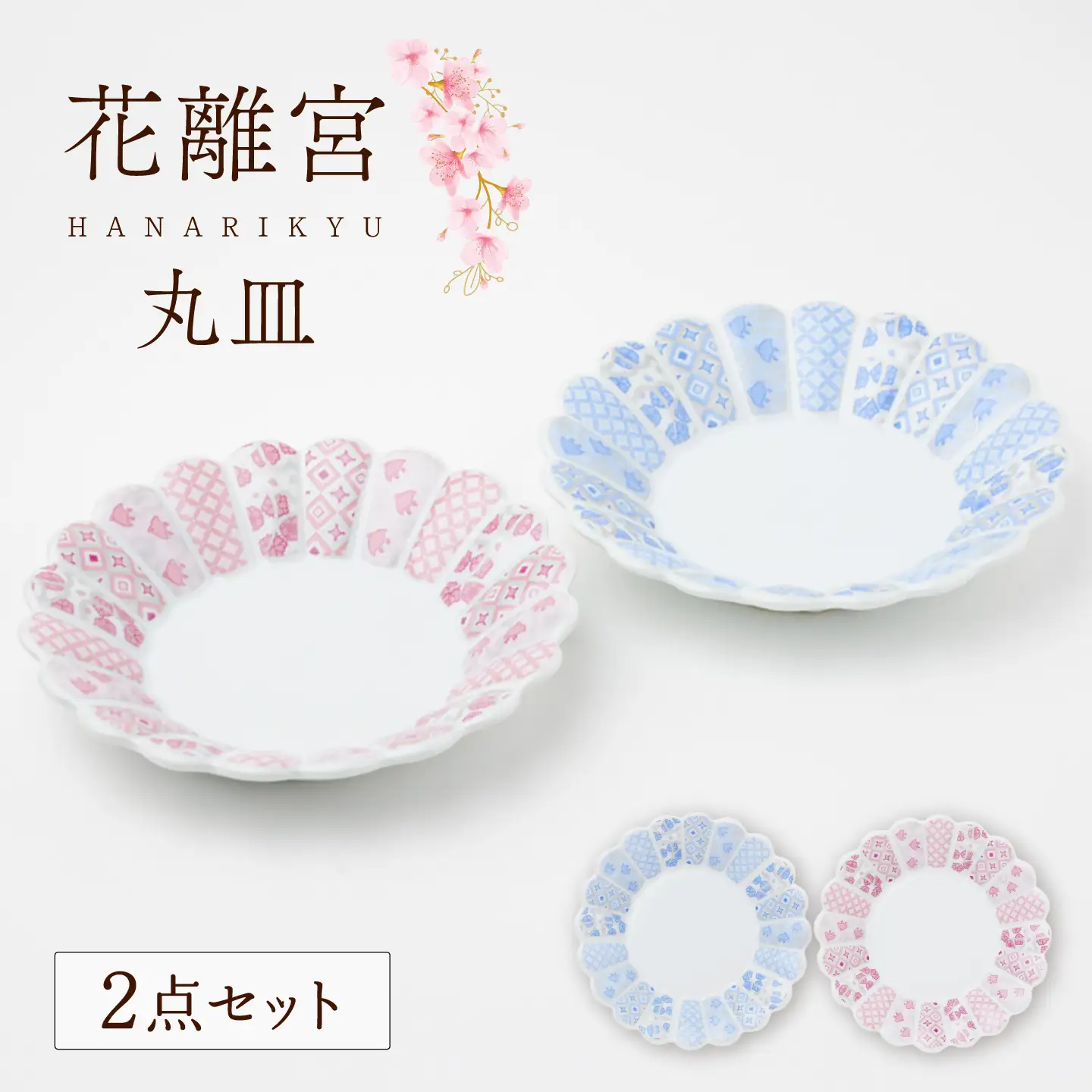 LB100 【波佐見焼】 花離宮 丸皿 ペアセット 【石丸陶芸】[LB100]