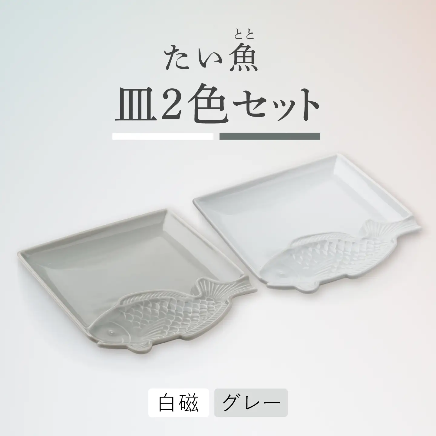 【波佐見焼】たい 魚(とと)皿 白磁・グレー ペアセット 【石丸陶芸】[LB101]