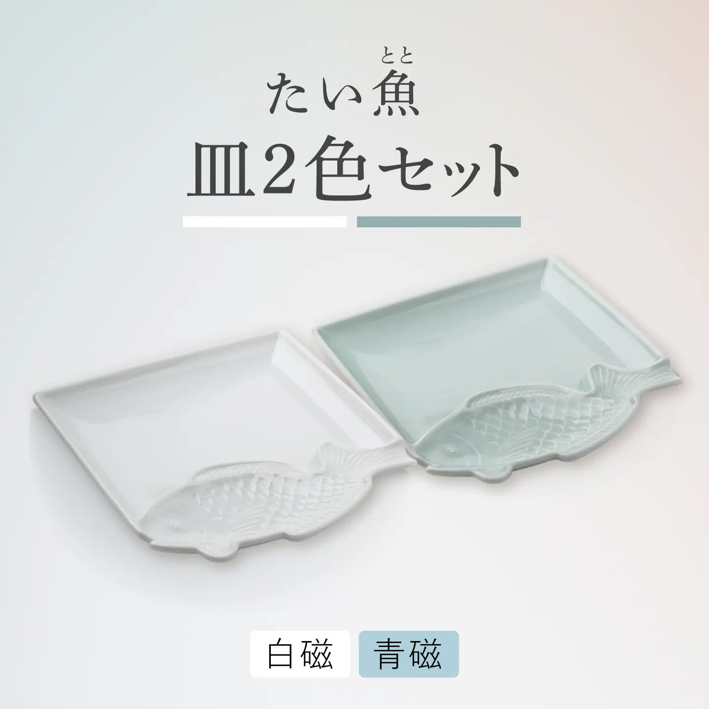 【波佐見焼】たい 魚(とと)皿 白磁・青磁 ペアセット 【石丸陶芸】[LB102]