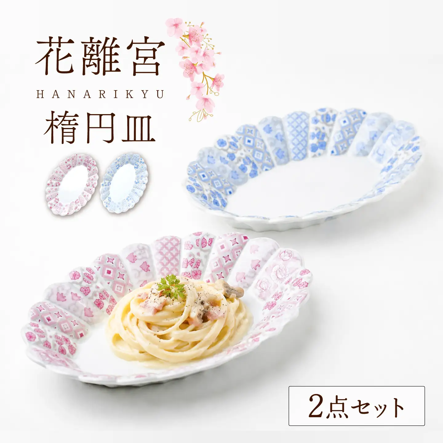 LB98 【波佐見焼】 花離宮 ペア楕円皿(大)ピンク・ブルー 【石丸陶芸】[LB98]
