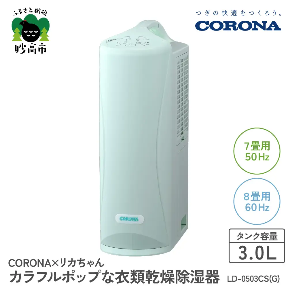 【コロナ】 リカちゃんカラフルポップな衣類乾燥除湿器　ミントグリーン