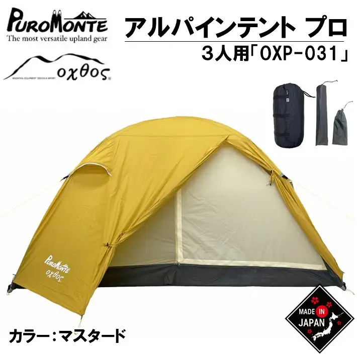 【テント】アルパインライトテント プロ ＜PUROMOTE×oxtos＞ 3人用 OXP-031