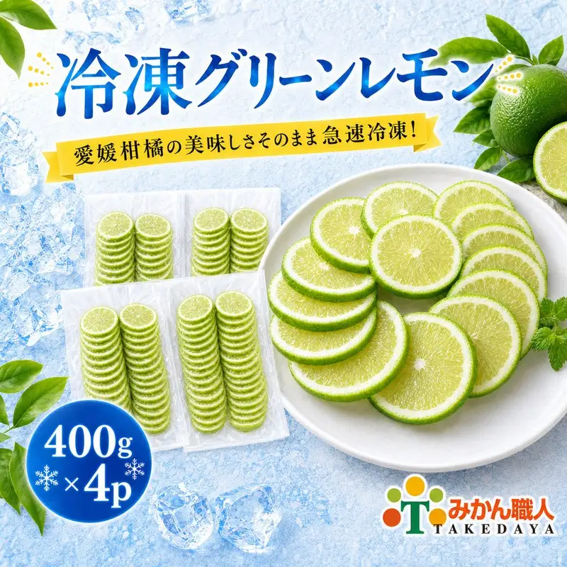 冷凍グリーンレモン 400g ×4袋 冷凍レモン グリーン 檸檬 柑橘 かんきつ 冷凍ミカン 冷凍柑橘 アイス スムージー シャーベット みかん職人武田屋 愛媛県 愛南町