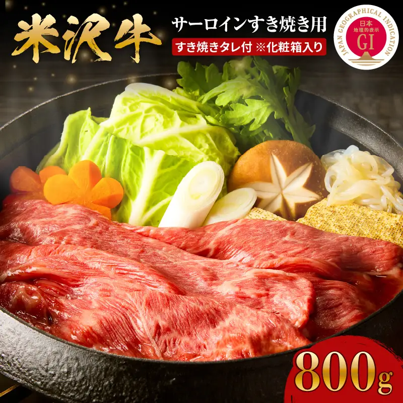 【冷蔵】米沢牛サーロインすき焼き用800g すき焼きタレ付※化粧箱入り