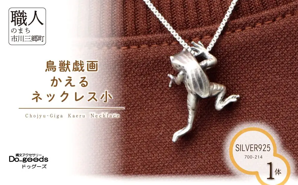 【縄文アクセサリーDo_goods】SILVER925製 鳥獣戯画 かえるのネックレス小　700-214  [5839-8599]