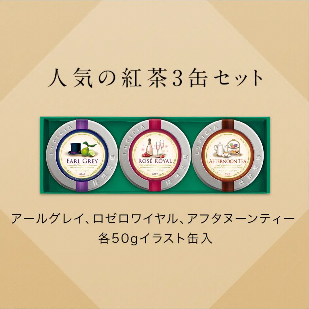 紅茶 ルピシア 人気のお茶×3種 デザインラベル50g缶 BOX入り【紅茶】