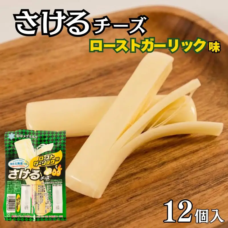 さけるチーズ ローストガーリック味 12個 北海道産チーズ 【AE】