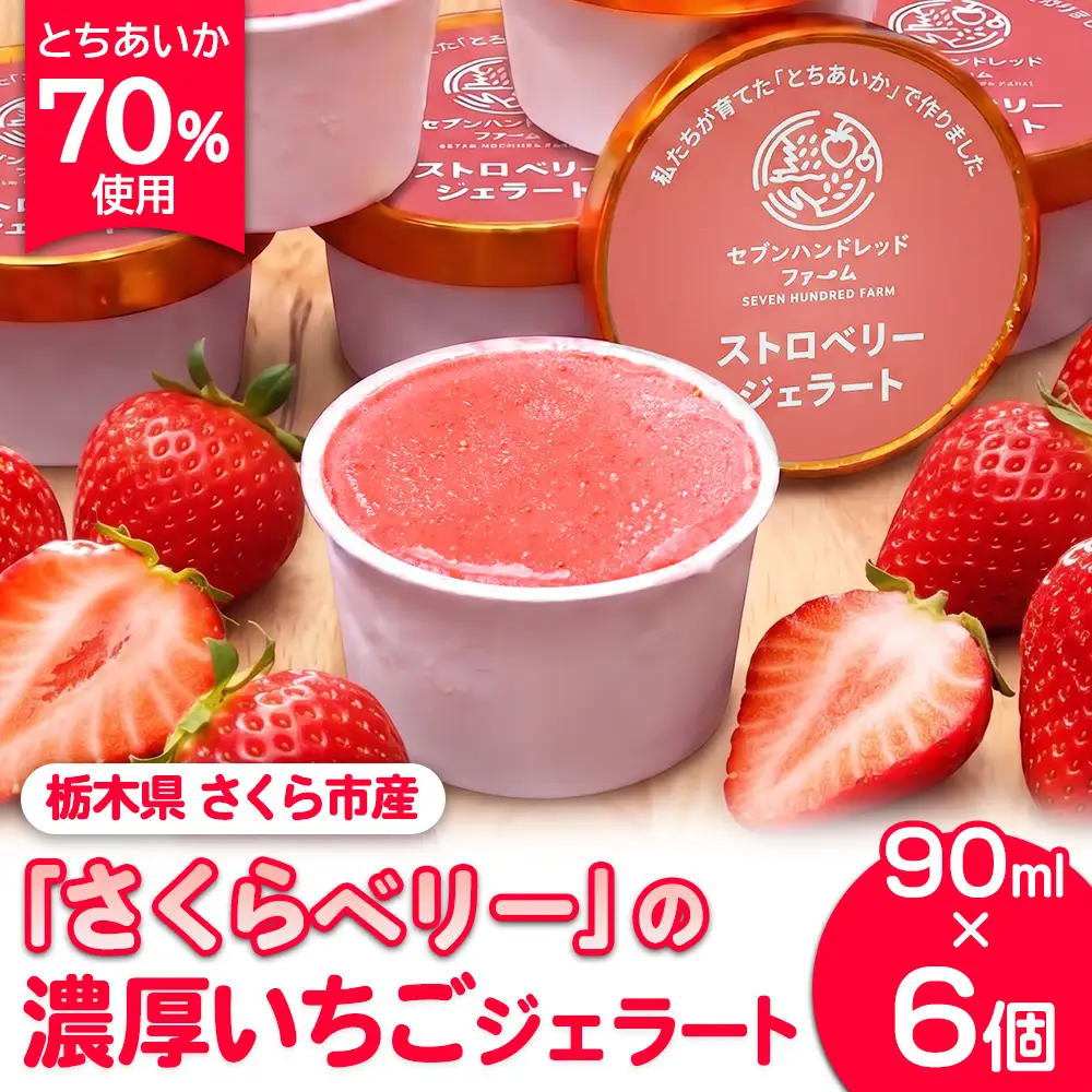 【とちあいか70％使用】栃木県さくら市産「さくらベリー」の濃厚いちごジェラート 90ml×6個