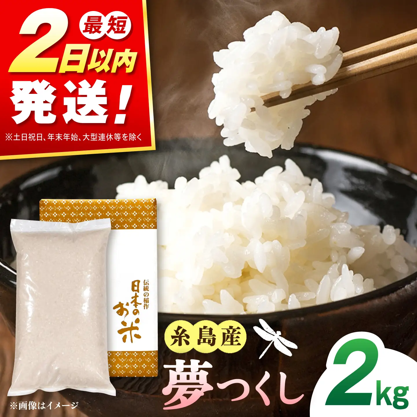 【令和8年産 新米】糸島産 夢つくし 2kg 糸島市 / 三島商店 / 白米 お試し[AIM085]