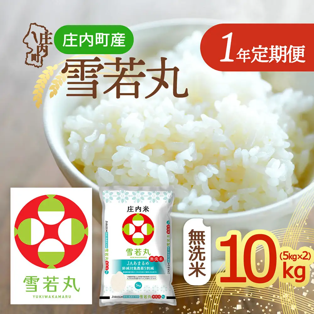 【定期便】＜令和8年産/9年産＞雪若丸 無洗米 10kg×1年間 毎月お届け 山形県庄内町産 余目産 庄内米 ブランド米 米 お米の定期便 粒立ち しっかり食感 食べ応え抜群 粘り 控えめ 硬め ごはん【11月中旬発送】