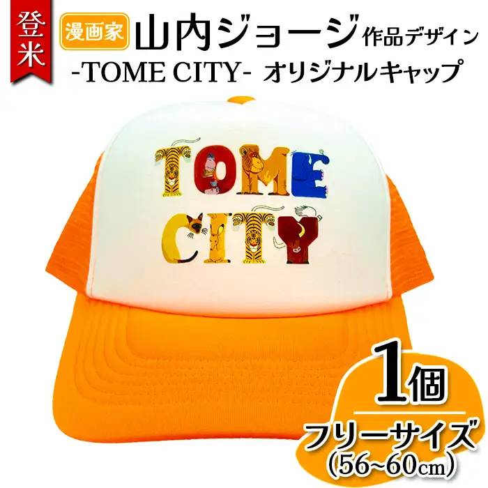 TOMECITYキャップ Fサイズ 56～60cm 帽子 ぼうし 動物 アニマル 山内