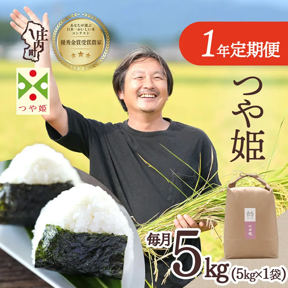 【定期便】＜令和8年産/9年産＞つや姫 5kg×1年間 特別栽培米 毎月お届け 金賞受賞農家 山形県庄内町産 庄内米 ブランド米 米 お米の定期便 ごはん 粘り 甘み 香り 粒が大きい 吉祥ファーム【11月中旬発送】